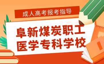 阜新煤炭职工医学专科学校函授专业