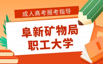 阜新矿物局职工大学函授是怎么上课的