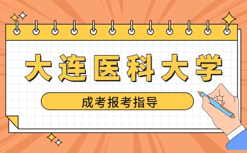 大连医科大学函授考试缺考一门还能被录取吗