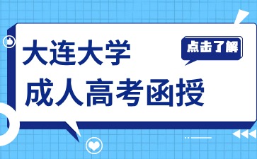 大连大学函授专升本考试难吗