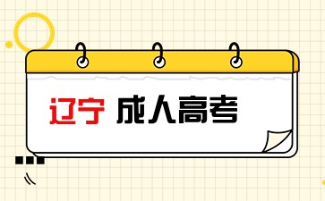 辽宁成考大专报考专业有哪些