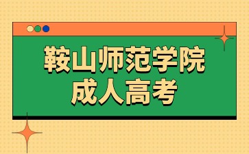 鞍山师范学院函授大专能考幼师证吗