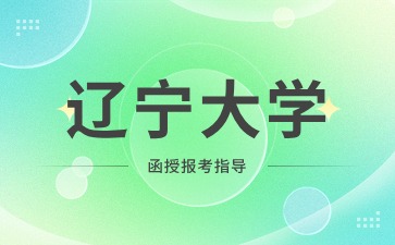 辽宁大学函授和业余有什么区别