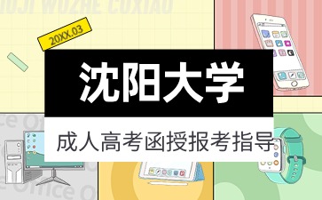 沈阳大学函授本科文凭好就业吗