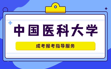 中国医科大学成考报名方法介绍