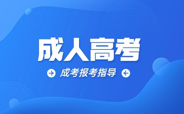 辽宁成考大专和全日制大专有哪些区别