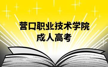 营口职业技术学院成考报名资格有哪些限制