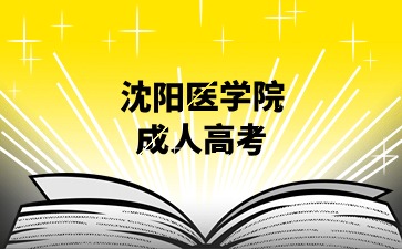 沈阳医学院成考报考专业怎么选择