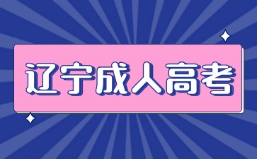 辽宁成考专升本报名资料