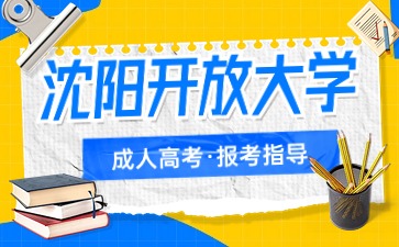 沈阳开放大学成考一年可以报名几次