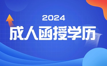 成人高考函授和业余有什么区别