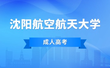 沈阳航空航天大学函授本科怎么上课