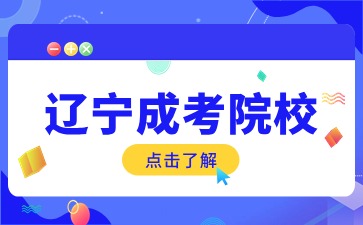 2024年辽宁成考学校大专有哪些