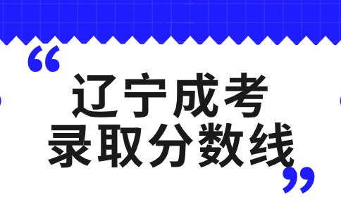 辽宁成考分数线什么时候公布