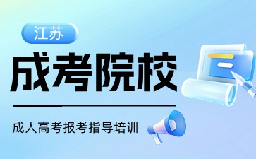 辽宁成人高考可以考哪些院校