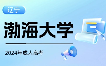 渤海大学成人高考