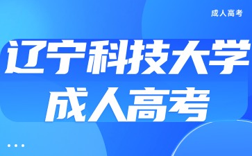 辽宁科技大学函授学历到底有没有用呢