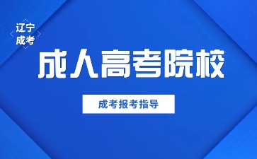 2024年辽宁成考招生学校有哪些