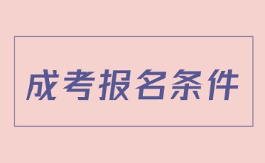  辽宁中医成考本科报名条件是什么