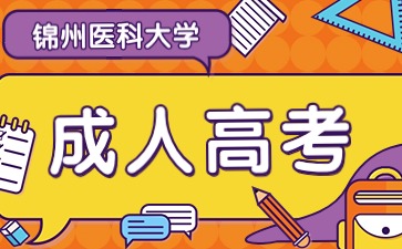 锦州医科大学成考报名