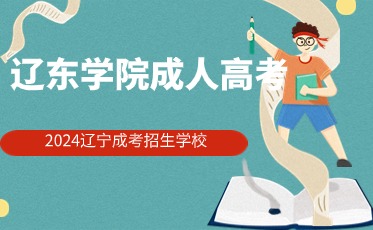 辽东学院成人高考