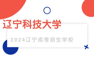 辽宁科技大学成人高考