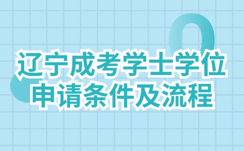 辽宁成考学士学位申请条件