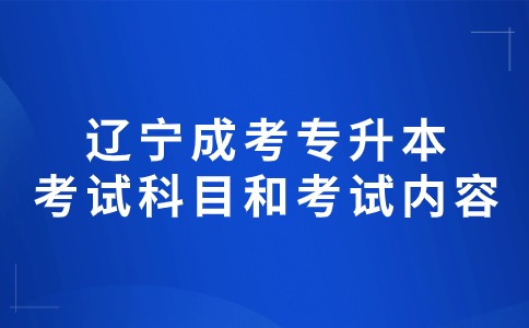 辽宁成人高考专升本考试科目