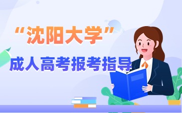 沈阳大学成考报考志愿要如何填