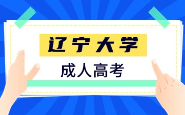 初中毕业可以报考辽宁大学成人高考吗