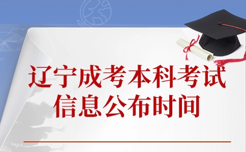 辽宁成考本科考试信息公布时间