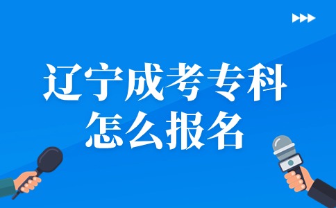 辽宁成考专科怎么报名