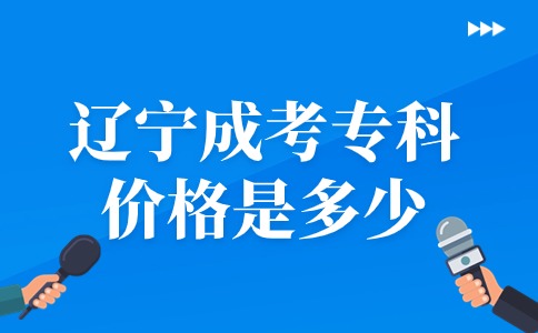 辽宁成考专科价格是多少