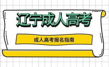 辽宁成考本科和普通本科有哪些区别