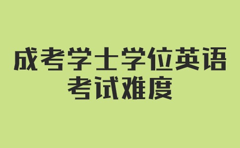 辽宁成考学士学位英语考试难度