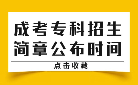 辽宁成考专科学校招生简章公布时间