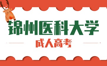 锦州医科大学成考报考要居住证吗