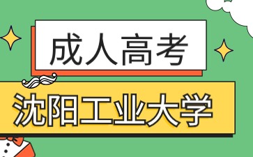 沈阳工业大学成人高考报名之后可以取消吗