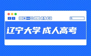 辽宁大学成考报名结束后还可以改报考院校吗