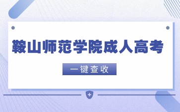 鞍山师范学院成考分数线