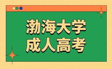 渤海大学函授学习技巧有哪些