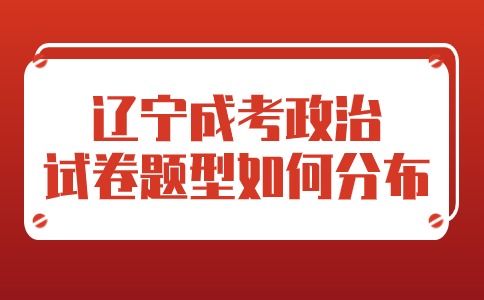 辽宁成考政治试卷题型如何分布