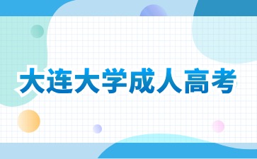 大连大学函授属于全日制还是非全日制