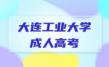 大连工业大学成人高考报名多少钱