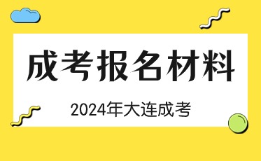 成人高考报名资料