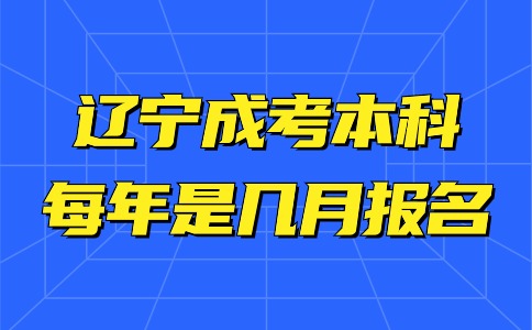 辽宁成考本科每年是几月报名