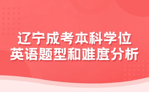 辽宁成考本科学位英语题型有哪些