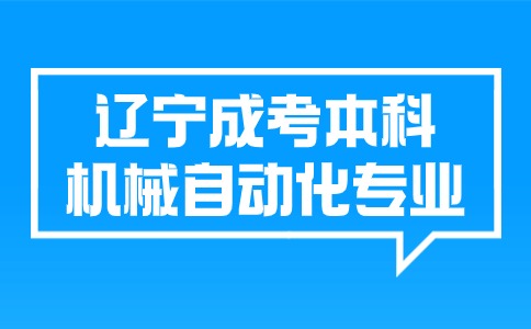 辽宁成考本科机械自动化专业