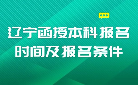 辽宁函授本科报名时间及报名条件