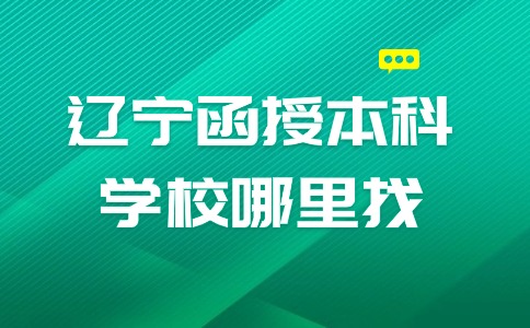 辽宁函授本科学校哪里找